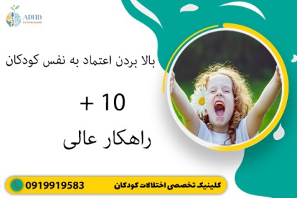 بالا بردن اعتماد به نفس کودکان+ 10 راهکار عالی